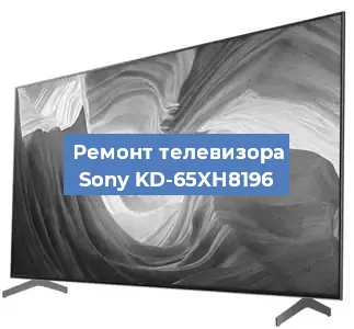 Ремонт телевизора Sony KD-65XH8196 в Новосибирске